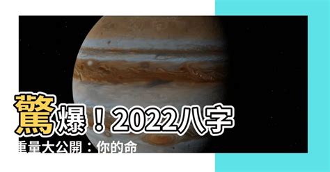 2022八字重量